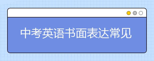 中考英语书面表达常见错误解析