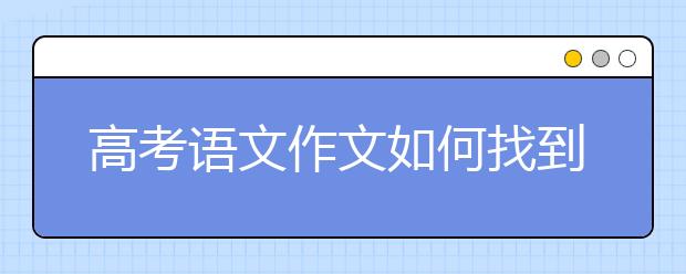 高考语文作文如何找到最佳角度