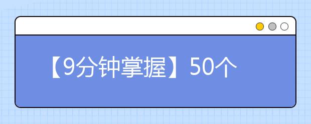 【9分钟掌握】50个中考物理必考点整理