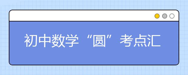 初中数学“圆”考点汇总