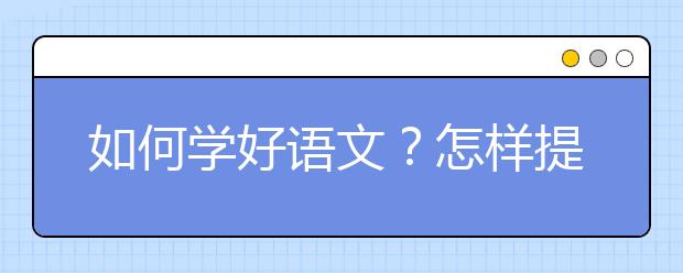 如何学好语文？怎样提高语文成绩？