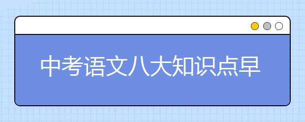 中考语文八大知识点早知道