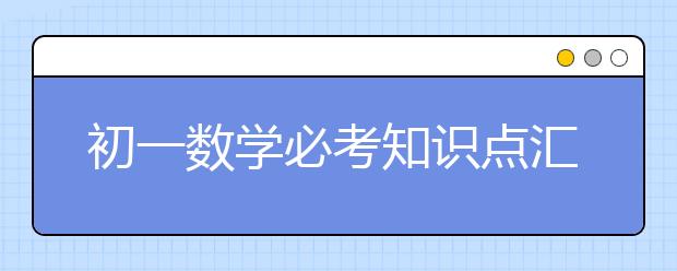 初一数学必考知识点汇总，轻松拿高分！