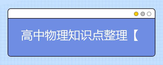 高中物理知识点整理【超详细】