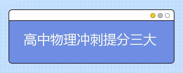 高中物理冲刺提分三大技巧