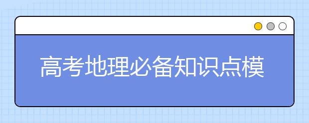 高考地理必备知识点模块【精】