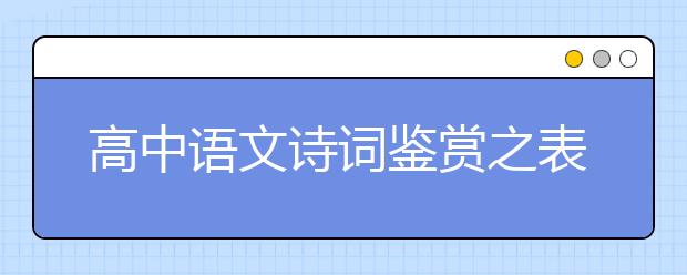 高中语文诗词鉴赏之表达技巧