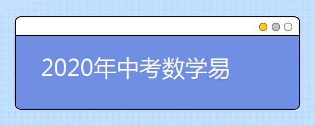 2020年中考数学易错知识点汇总