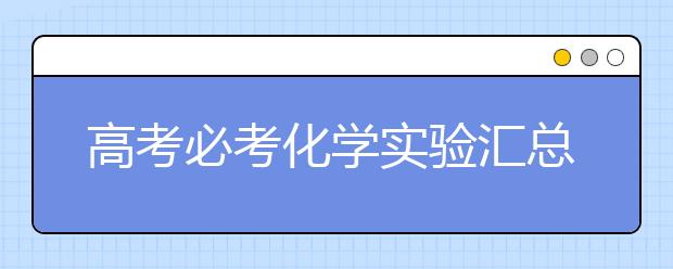 高考必考化学实验汇总【80条】