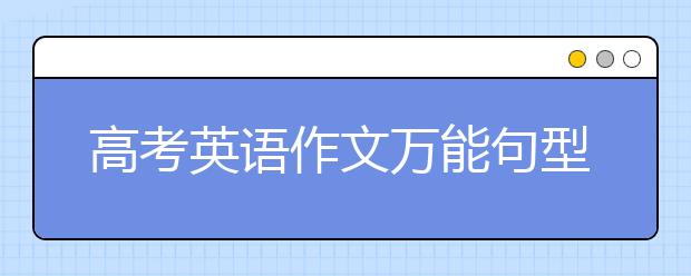 高考英语作文万能句型