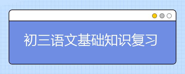 初三语文基础知识复习秘籍