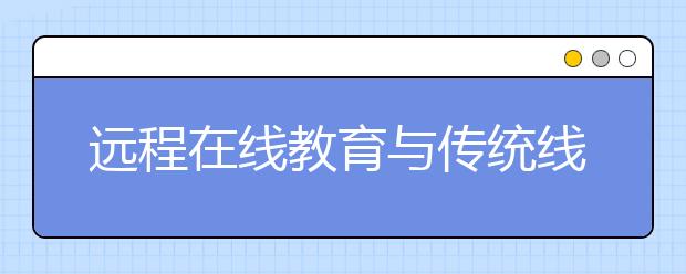 远程在线教育与传统线下教育教育质量对比