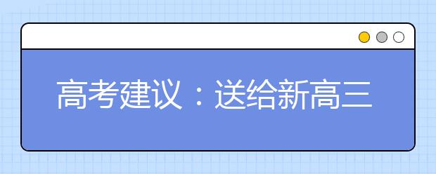 高考建议：送给新高三生的备考技巧