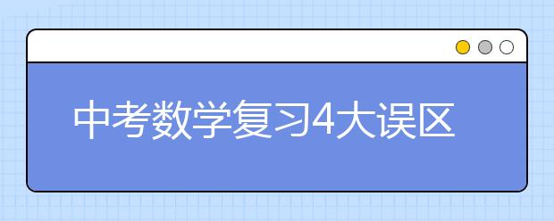 中考数学复习4大误区