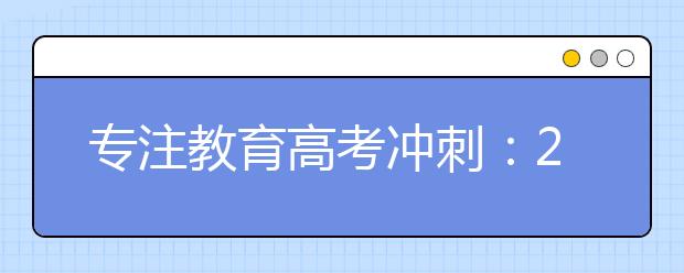 专注教育高考冲刺：2020高考全年复习规划大全