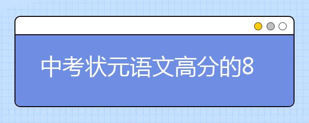 中考状元语文高分的8个技巧