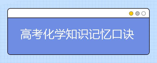 高考化学知识记忆口诀【经典】