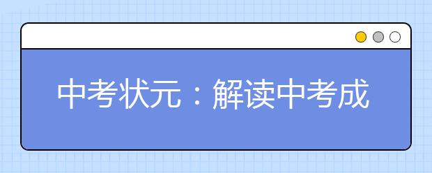 中考状元：解读中考成功的原因