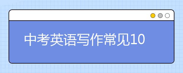 中考英語寫作常見10類錯誤