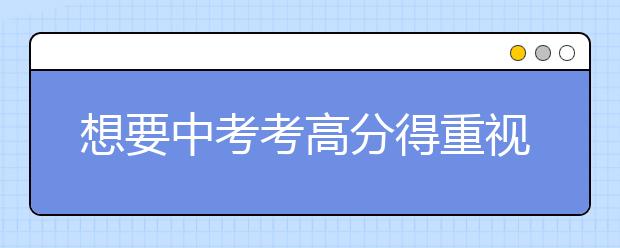 想要中考考高分得重視傳統(tǒng)文化