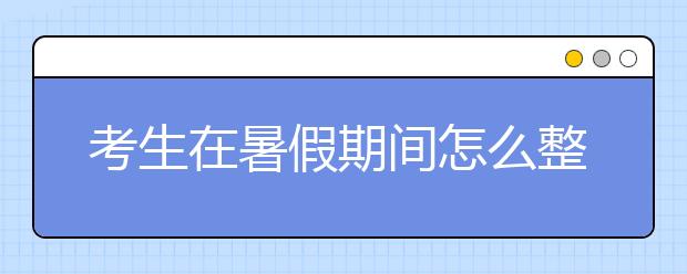 考生在暑假期间怎么整理考后心情