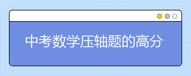 中考数学压轴题的高分解题策略