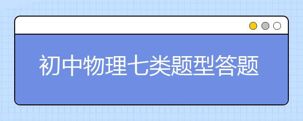 初中物理七类题型答题攻略