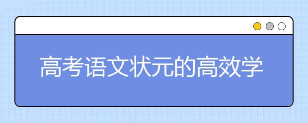 高考语文状元的高效学习方法