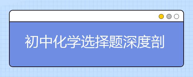 初中化学选择题深度剖析