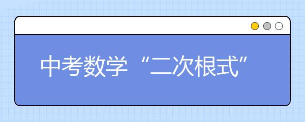 中考数学“二次根式”考点汇总