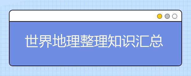 世界地理整理知识汇总【精品】