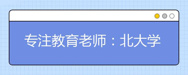 专注教育老师：北大学霸老师谈初高中暑假规划