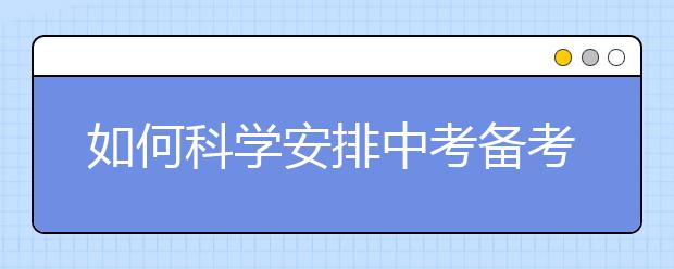 如何科学安排中考备考时间