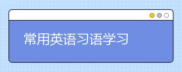 常用英语习语学习