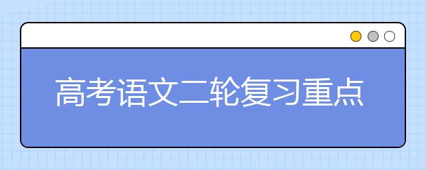 高考语文二轮复习重点及策略