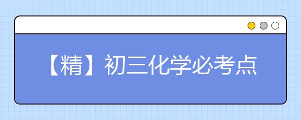 【精】初三化学必考点汇总