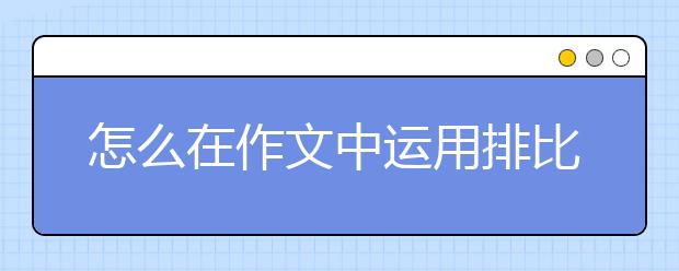 怎么在作文中运用排比句