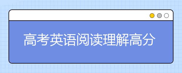 高考英语阅读理解高分技巧