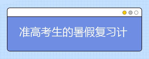 准高考生的暑假复习计划时间表