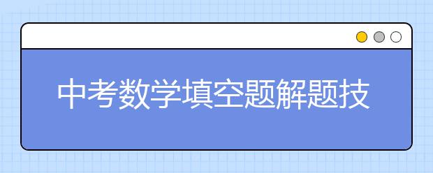 中考数学填空题解题技巧