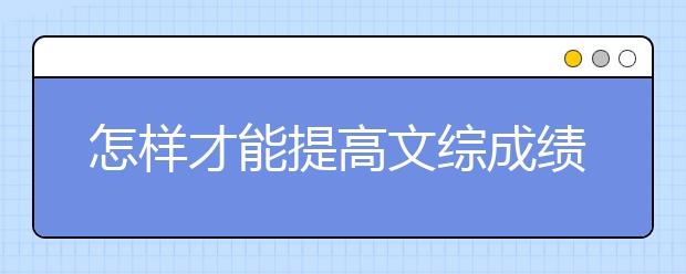 怎样才能提高文综成绩？文综答题技巧