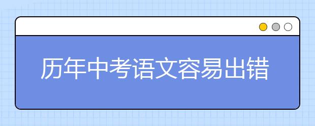 历年中考语文容易出错50个读音字