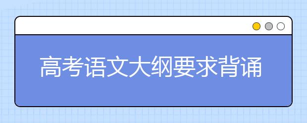 高考语文大纲要求背诵默写的篇目