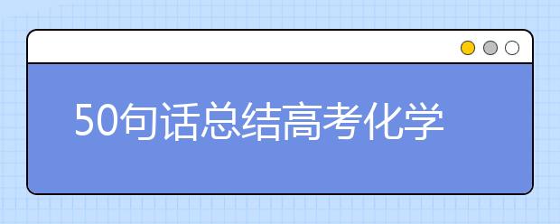 50句话总结高考化学知识点