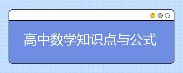 高中数学知识点与公式大全