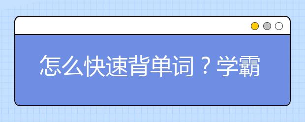 怎么快速背单词？学霸记忆法，一天轻松500个