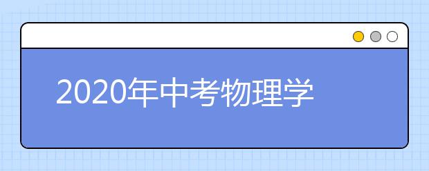 2020年中考物理学习总攻略