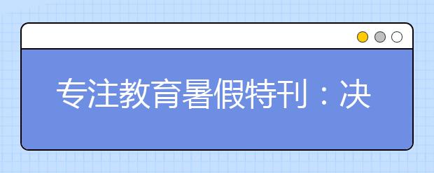 专注教育暑假特刊：决胜新初一小升初衔接暑假预习指南