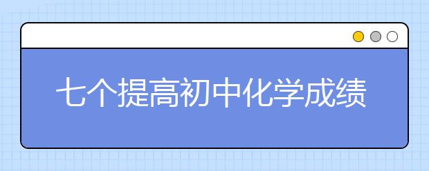 七个提高初中化学成绩的学习技巧