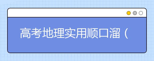 高考地理实用顺口溜（干货满满）